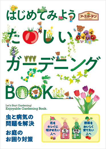 はじめてみよう たのしいガーデニングBOOK