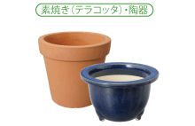 素焼き（テラコッタ）・陶器