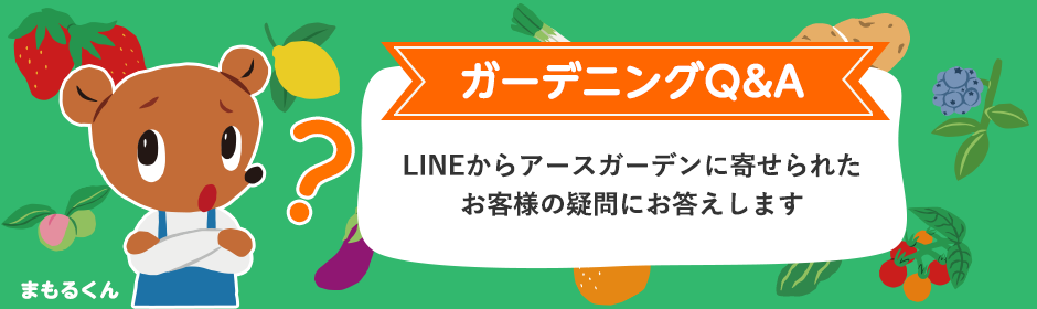 ガーデニングQ＆A アースガーデンに寄せられたお客様の疑問にお答えします