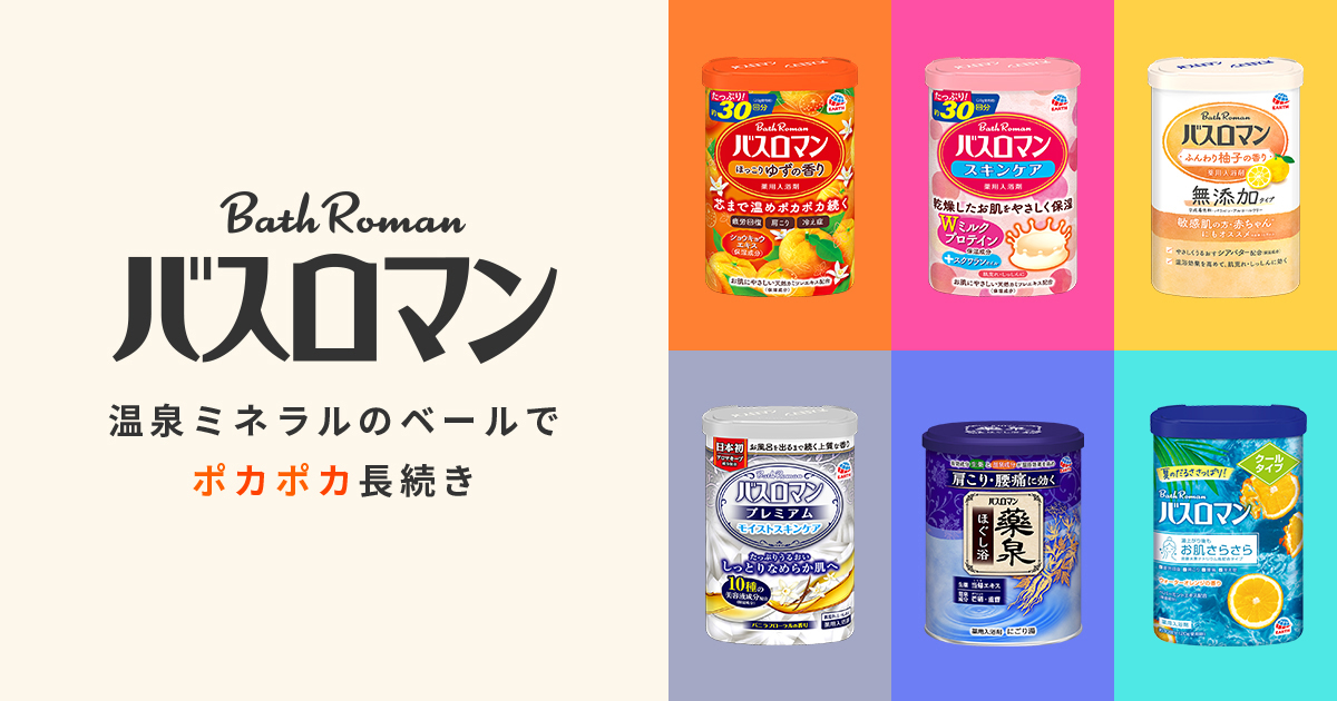 バスロマン - 芯まで温め、ポカポカ続く | アース製薬