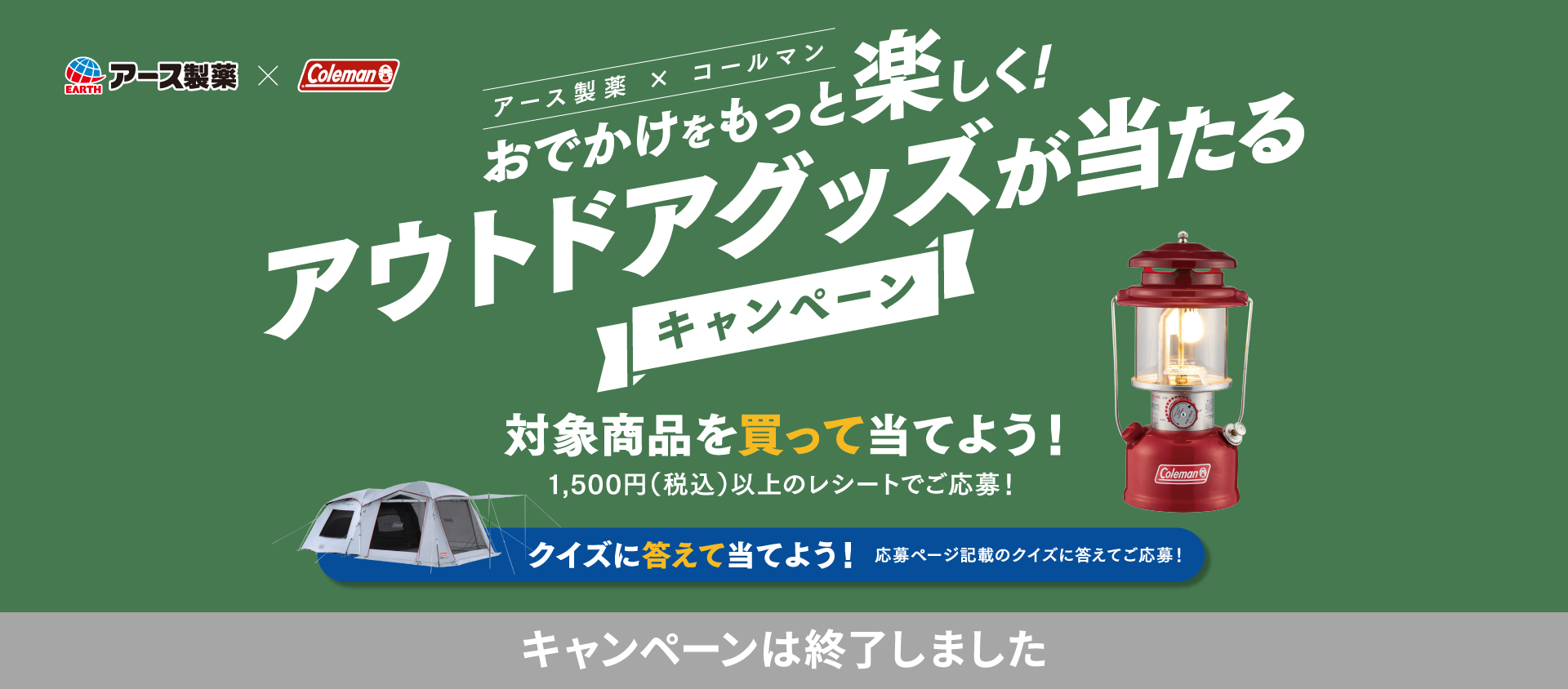 アース製薬×コールマン おでかけをもっと楽しく！ アウトドアグッズが当たるキャンペーン | 2022年7月27日(水)まで！