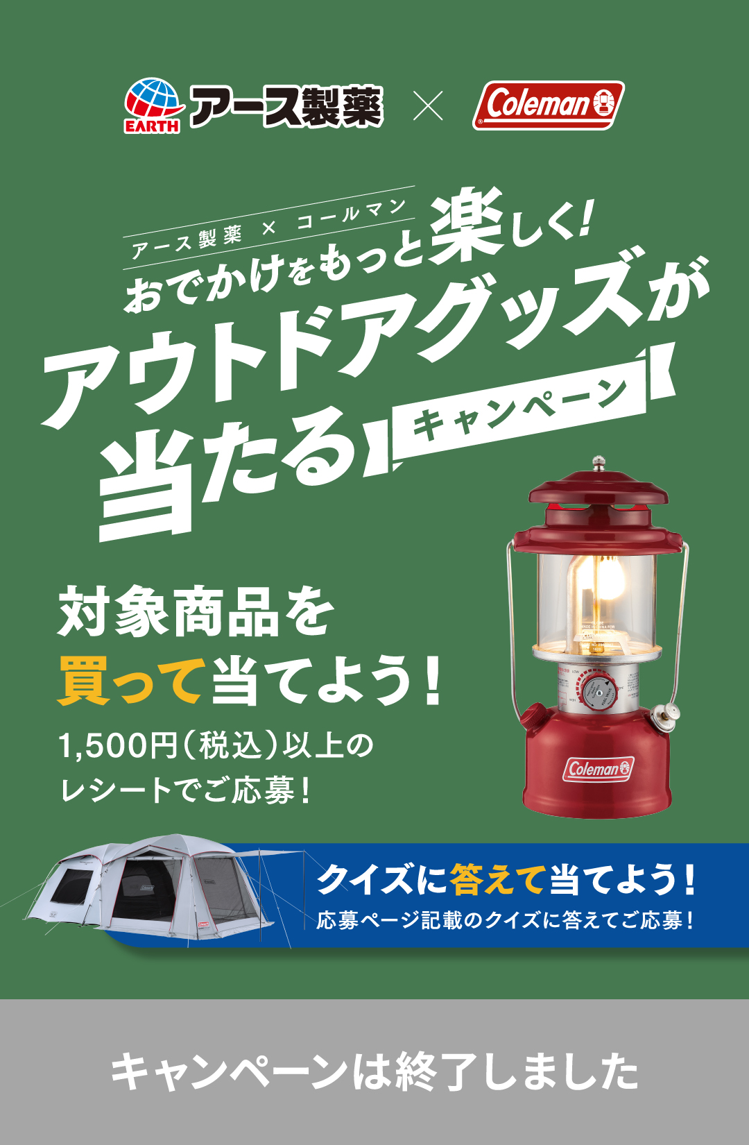 アース製薬×コールマン おでかけをもっと楽しく！ アウトドアグッズが当たるキャンペーン | 2022年7月27日(水)まで！