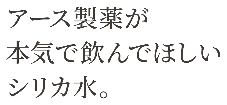 アース製薬が本気で飲んでほしいシリカ水。