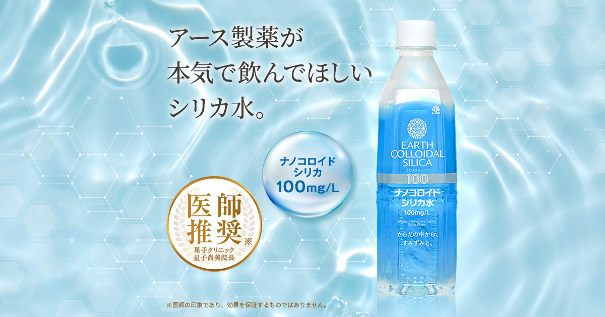 アース製薬が本気で飲んでほしいシリカ水 アースコロイダルシリカ | アース製薬