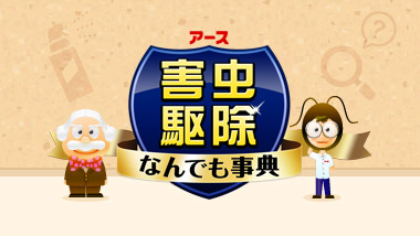 害虫に関する疑問を解決！「アース害虫駆除なんでも事典」