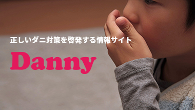 ダニ対策の情報サイト「Danny」