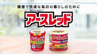 健康で快適な毎日の暮らしのために「アースレッド」