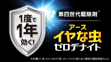 1度で1年(※)効く！「イヤな虫 ゼロデナイト」