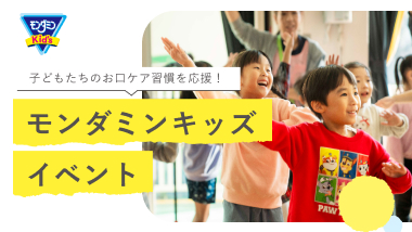 おくちクチュクチュでカンタンむし歯予防「モンダミンKids」」