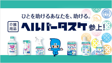 Nursing care deodorant, oral care, disinfectant "Helper Tasuke"