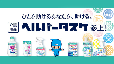 介護用の消臭剤・口腔ケア・除菌剤「ヘルパータスケ」