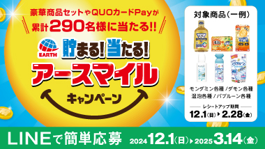 【アース製薬の豪華商品セットやQUOカードPayが当たる】貯まる！当たる！アーススマイルキャンペーン