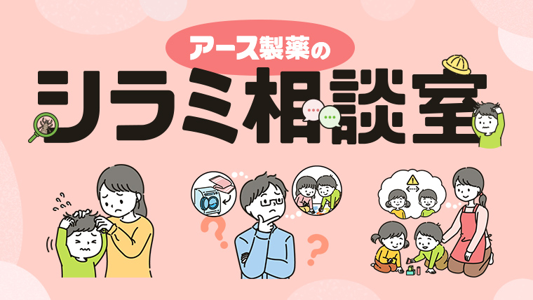 シラミ相談室