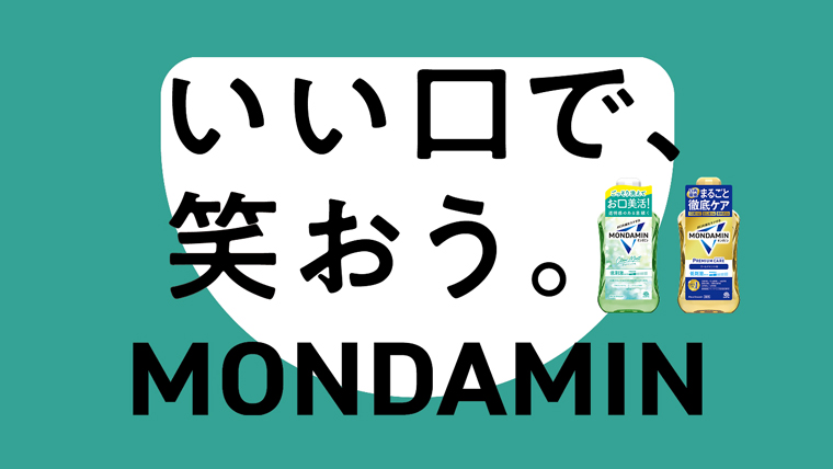 お口年齢をケアする「モンダミン」
