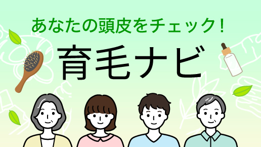 独自にあみだしたアルゴリズムでオススメの育毛ライフをガイド「育毛ナビ」