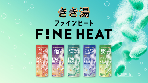 ジンジャー炭酸湯が温浴効果を高めて疲れなどに効く「きき湯ファインヒート」