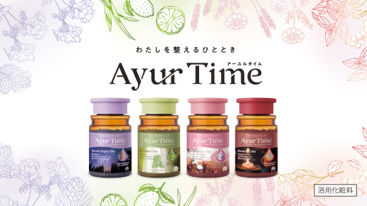 わたしを整えるひととき。奥深く繊細な香りのバスソルト「アーユルタイム」