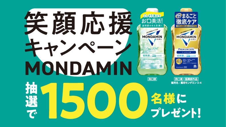 MONDAMIN 笑顔応援キャンペーン