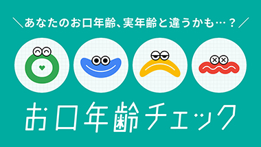 お口年齢をケアする「モンダミン」