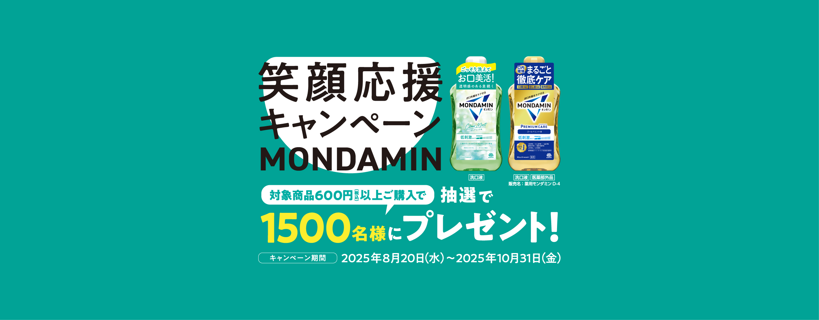 MONDAMIN 笑顔応援キャンペーン