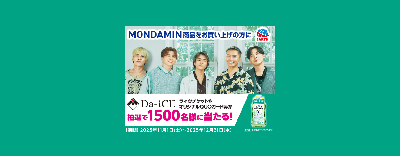 Da-iCEと笑おう！モンダミンキャンペーン