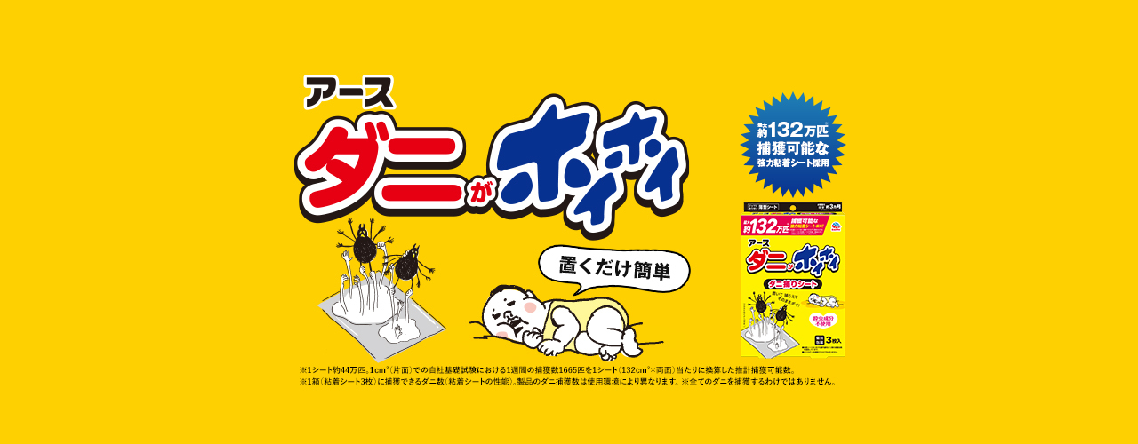 置くだけ簡単、1箱で111万匹(※)捕獲！「ダニがホイホイ ダニ捕りシート」