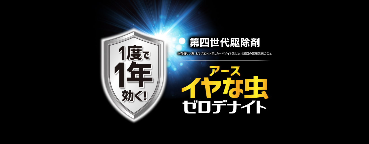 1度で1年(※)効く！「イヤな虫 ゼロデナイト」