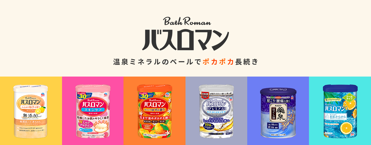 温泉ミネラルのベールでポカポカ長続き「バスロマン」