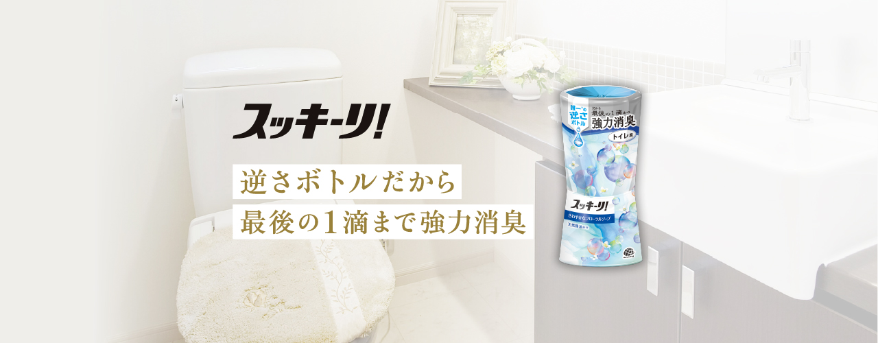 『ボトルが上』液残りゼロで香り続く スッキーリ！