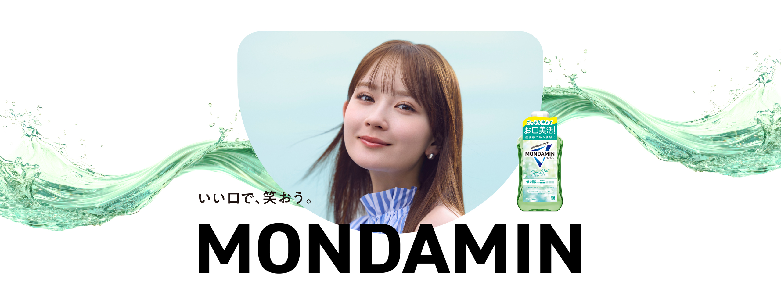 お口年齢をケアする「モンダミン」