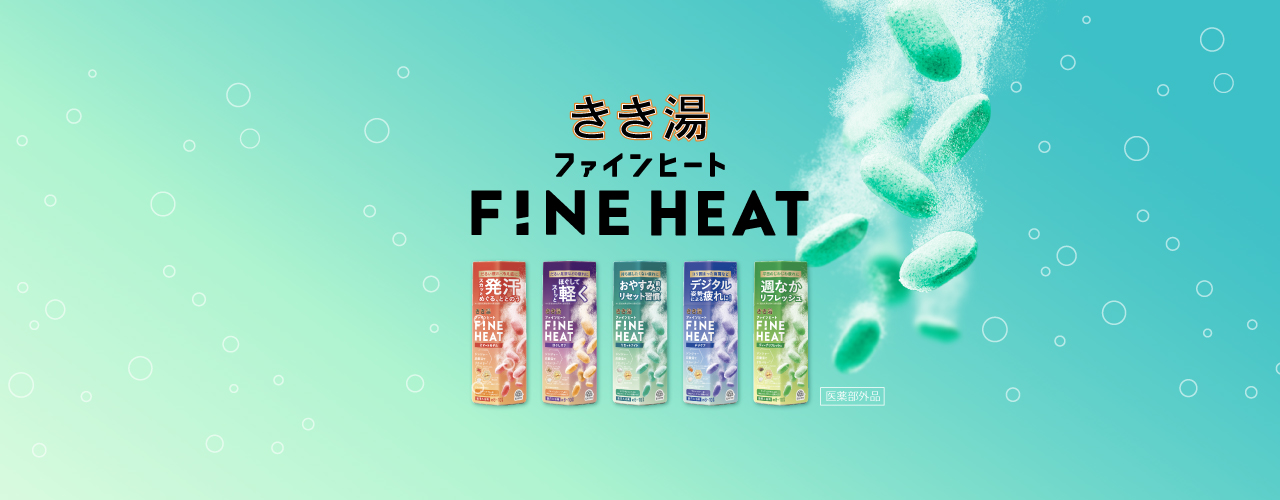 ジンジャー炭酸湯が温浴効果を高めて疲れなどに効く「きき湯ファインヒート」