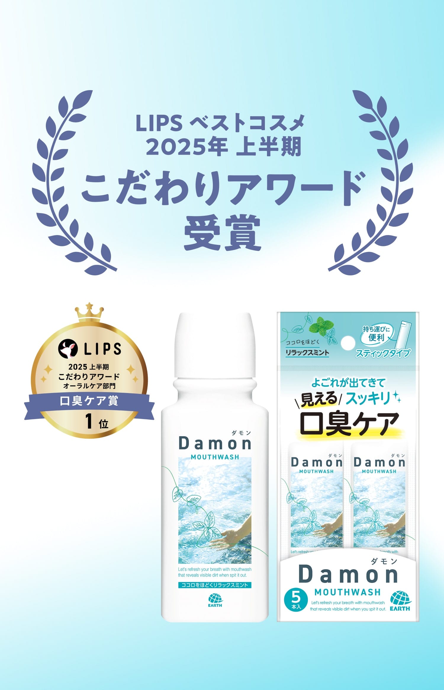 LIPS ベストコスメ 2025年 上半期 こだわりアワード受賞 ※リラックスミントのみ Lips 2025 上半期こだわりアワードオーラルケア部門口臭ケア賞 1位