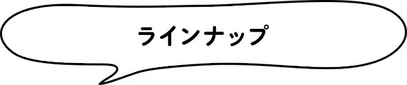 ラインナップ