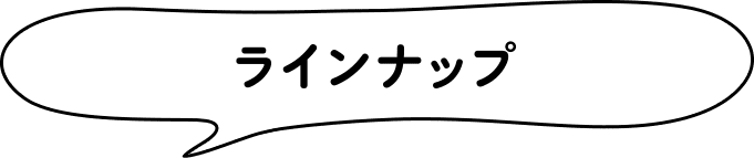ラインナップ