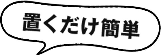 置くだけ簡単