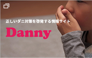 正しいダニ対策を啓発する情報サイト「Danny」