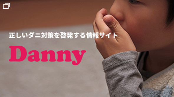 正しいダニ対策を啓発する情報サイト「Danny」