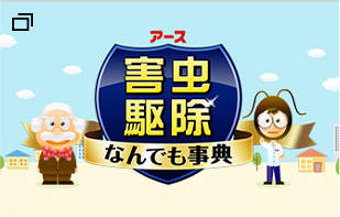 アース害虫駆除なんでも事典
