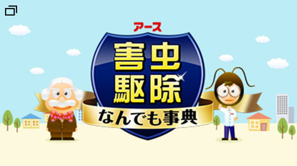 アース害虫駆除なんでも事典