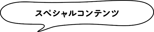 スペシャルコンテンツ
