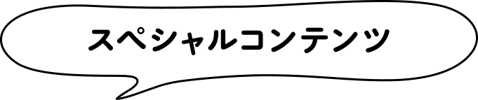 スペシャルコンテンツ