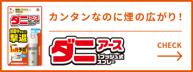 おすだけダニアースレッド無煙プッシュ