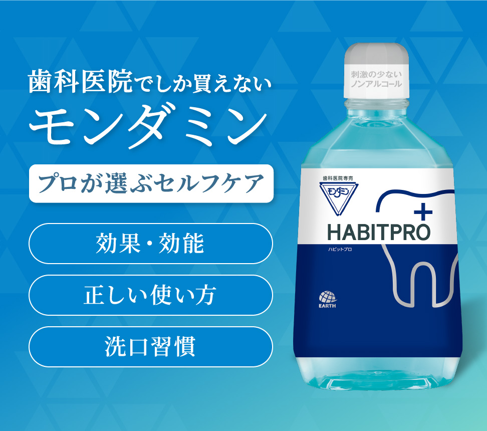 歯科医院専売　モンダミンハビットプロ　　　　　　　　100mL     48本