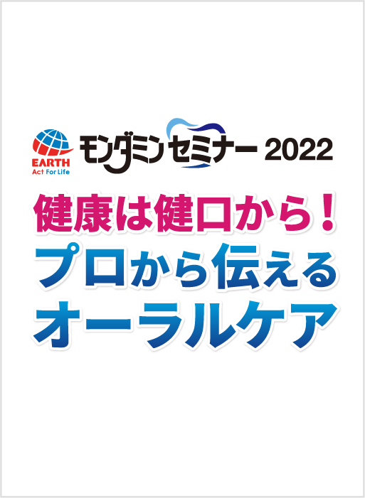 アース・モンダミンセミナー2022