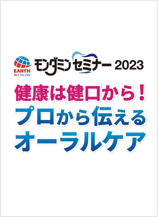 アース・モンダミンセミナー2023