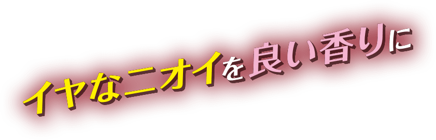 イヤなニオイを良い香りに