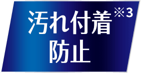 汚れ付着防止 ※2