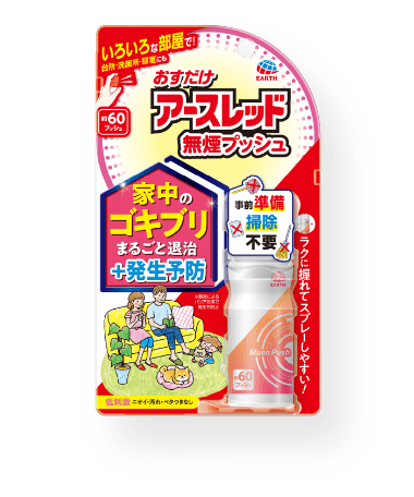 おすだけアースレッド 無煙プッシュ