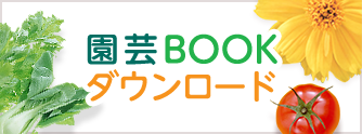 園芸BOOKダウンロード