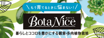 BotaNice(ボタナイス)観葉・多肉植物栽培なら